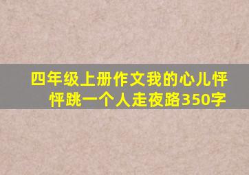 四年级上册作文我的心儿怦怦跳一个人走夜路350字