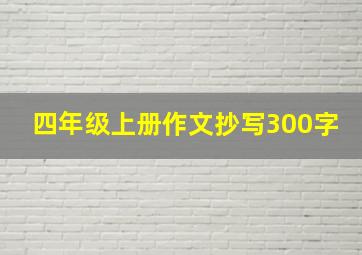 四年级上册作文抄写300字