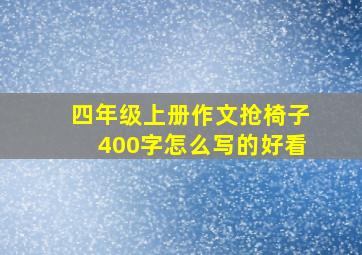 四年级上册作文抢椅子400字怎么写的好看