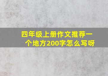 四年级上册作文推荐一个地方200字怎么写呀