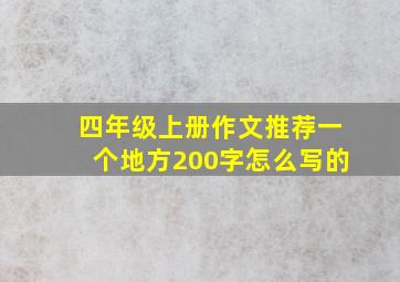 四年级上册作文推荐一个地方200字怎么写的