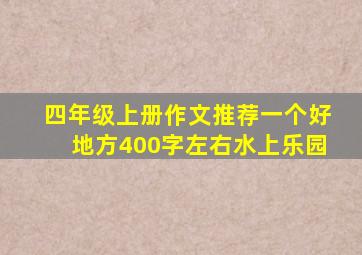 四年级上册作文推荐一个好地方400字左右水上乐园