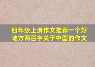 四年级上册作文推荐一个好地方两百字关于中国的作文