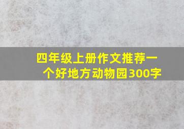 四年级上册作文推荐一个好地方动物园300字