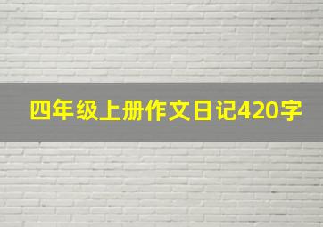 四年级上册作文日记420字