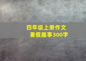 四年级上册作文暑假趣事300字