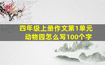 四年级上册作文第1单元动物园怎么写100个字