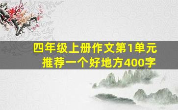 四年级上册作文第1单元推荐一个好地方400字