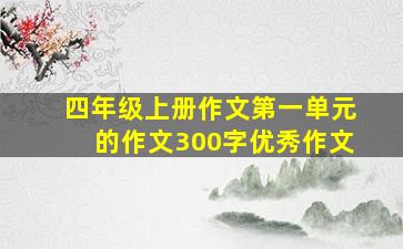 四年级上册作文第一单元的作文300字优秀作文