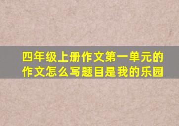 四年级上册作文第一单元的作文怎么写题目是我的乐园