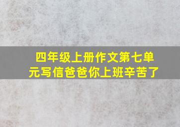 四年级上册作文第七单元写信爸爸你上班辛苦了