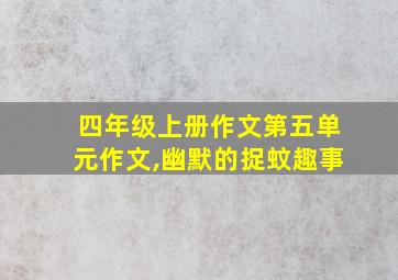 四年级上册作文第五单元作文,幽默的捉蚊趣事