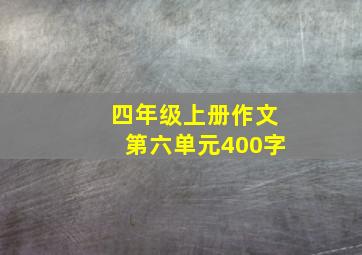 四年级上册作文第六单元400字