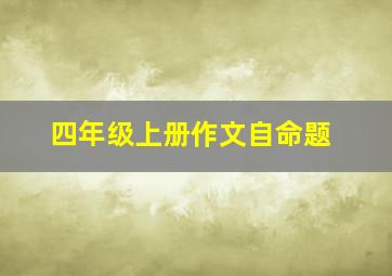 四年级上册作文自命题