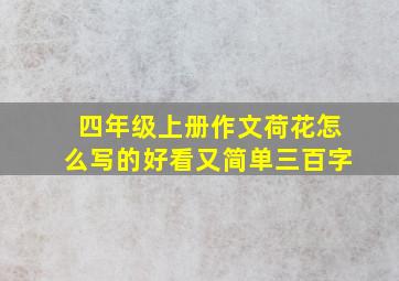 四年级上册作文荷花怎么写的好看又简单三百字