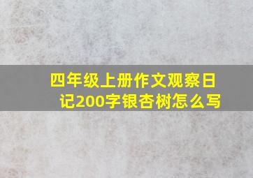 四年级上册作文观察日记200字银杏树怎么写