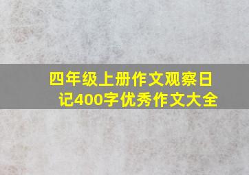 四年级上册作文观察日记400字优秀作文大全