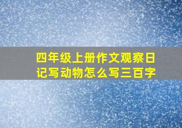 四年级上册作文观察日记写动物怎么写三百字