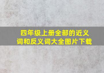 四年级上册全部的近义词和反义词大全图片下载