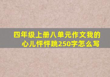 四年级上册八单元作文我的心儿怦怦跳250字怎么写