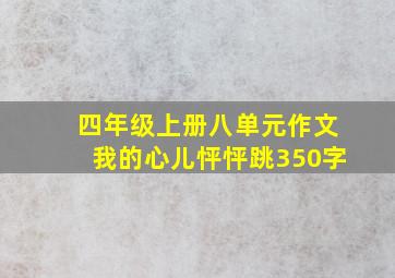 四年级上册八单元作文我的心儿怦怦跳350字