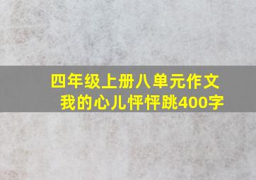 四年级上册八单元作文我的心儿怦怦跳400字