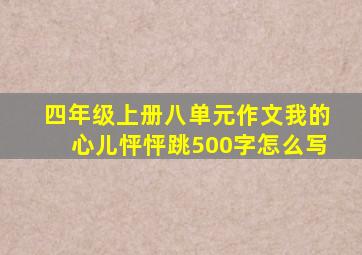 四年级上册八单元作文我的心儿怦怦跳500字怎么写