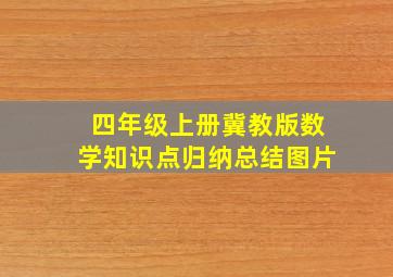 四年级上册冀教版数学知识点归纳总结图片