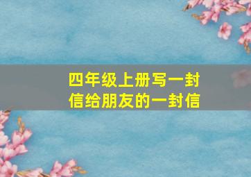 四年级上册写一封信给朋友的一封信