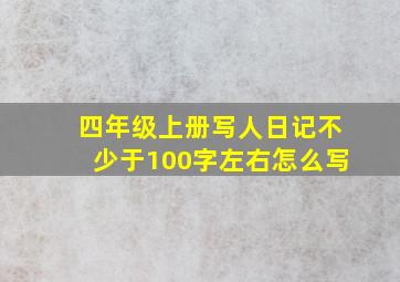 四年级上册写人日记不少于100字左右怎么写