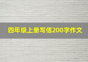 四年级上册写信200字作文