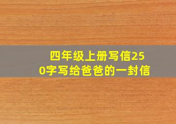 四年级上册写信250字写给爸爸的一封信