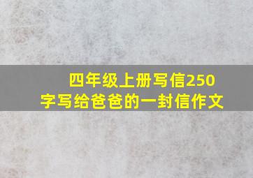 四年级上册写信250字写给爸爸的一封信作文