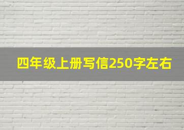 四年级上册写信250字左右