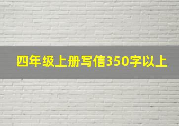 四年级上册写信350字以上