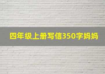 四年级上册写信350字妈妈