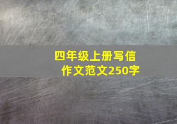 四年级上册写信作文范文250字