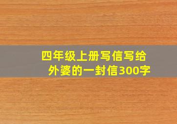 四年级上册写信写给外婆的一封信300字