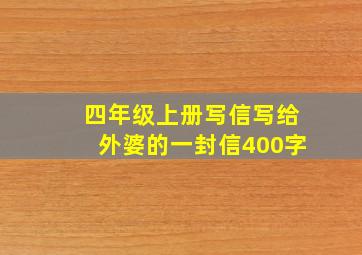 四年级上册写信写给外婆的一封信400字