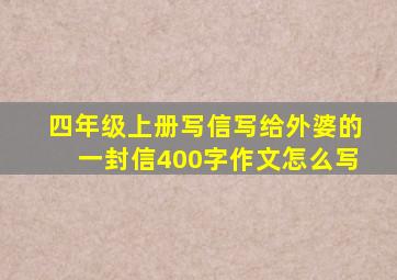 四年级上册写信写给外婆的一封信400字作文怎么写