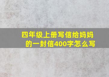 四年级上册写信给妈妈的一封信400字怎么写