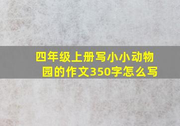 四年级上册写小小动物园的作文350字怎么写