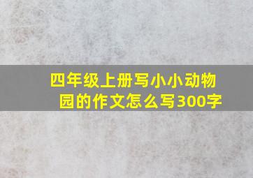 四年级上册写小小动物园的作文怎么写300字