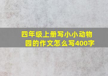 四年级上册写小小动物园的作文怎么写400字