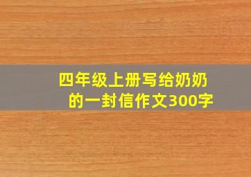 四年级上册写给奶奶的一封信作文300字