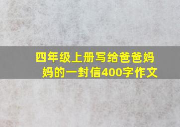 四年级上册写给爸爸妈妈的一封信400字作文