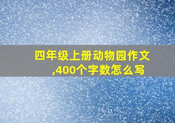 四年级上册动物园作文,400个字数怎么写