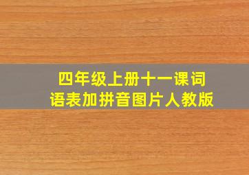 四年级上册十一课词语表加拼音图片人教版