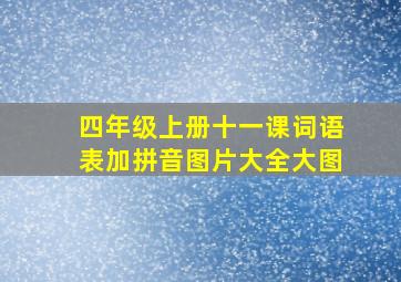 四年级上册十一课词语表加拼音图片大全大图