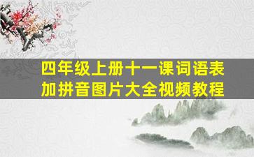 四年级上册十一课词语表加拼音图片大全视频教程